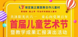 【“益”起来】冀之翼儿童村首届儿童艺术节暨专家爱心义诊六一启动